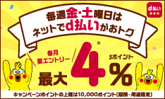 毎週金曜と土曜日はｄ払いがお得！