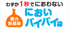 １秒でにおわない 強力防臭袋 においバイバイ袋