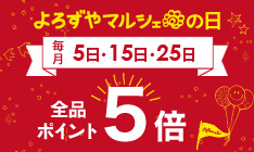 毎月5のつく日はよろマルの日