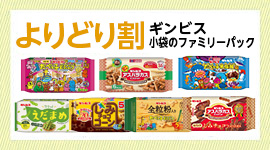 「ギンビス/6Pパック」よりどり割