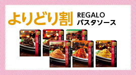 「REGALO/パスタソース」よりどり割