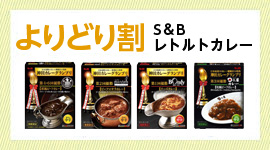 「S＆B/レトルトカレー」よりどり割