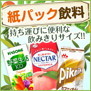 紙パック飲料