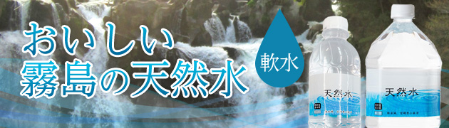 霧島天然水