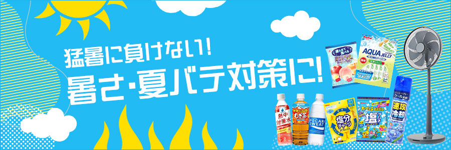 暑さ対策