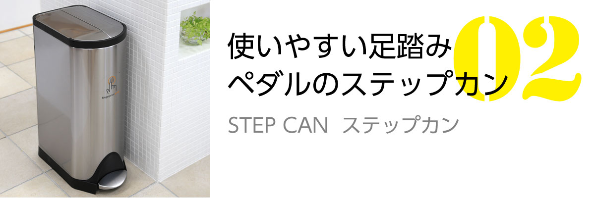 STEP CAN（ステップカン）