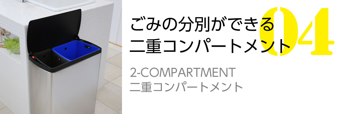 2-COMPERTMENT（二重コンパートメント）