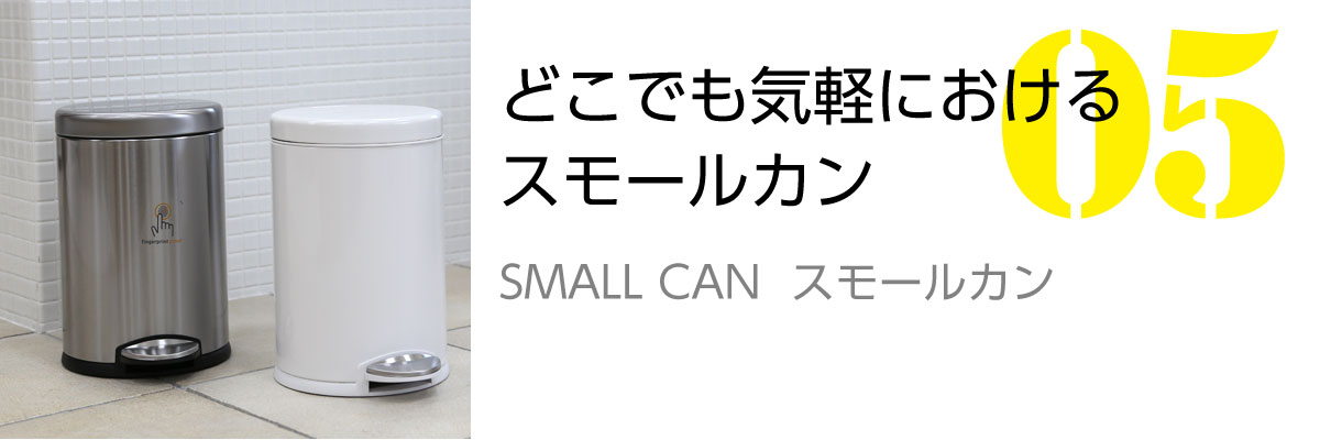 SMALL CAN（スモールカン）