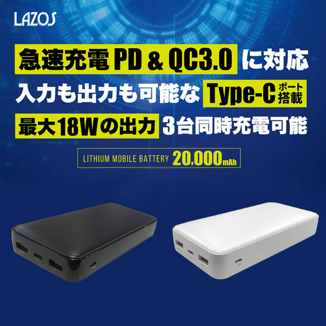 リーダーメディアテクノ LAZOS モバイルバッテリー Type-Cポート搭載 QC/PD対応 20000mAh ブラック  L-20M-B(ブラック): 家電・PC周辺機器 －食品・日用品から百均まで個人向け通販 よろずやマルシェ本店