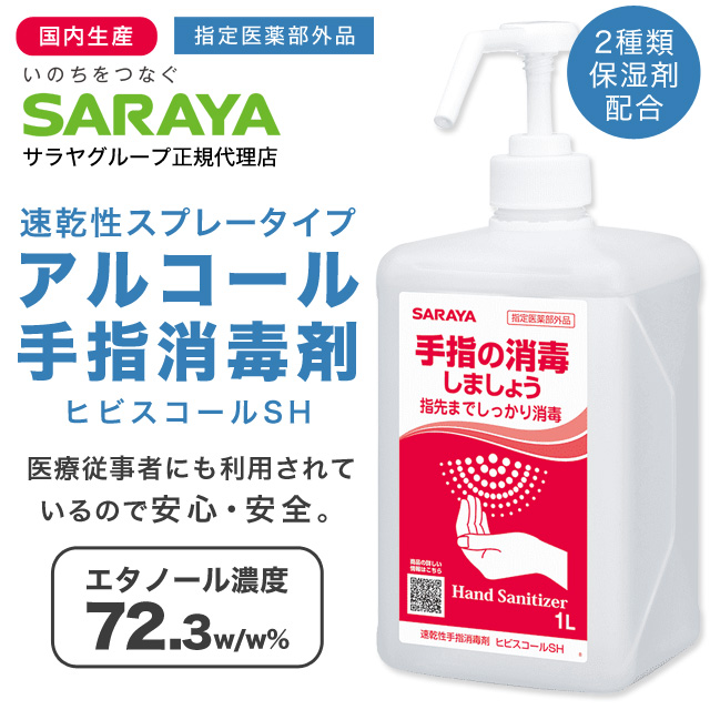 ファクトリーアウトレット SARAYA手指消毒液 ヒビスコールSH1L 8本 ...