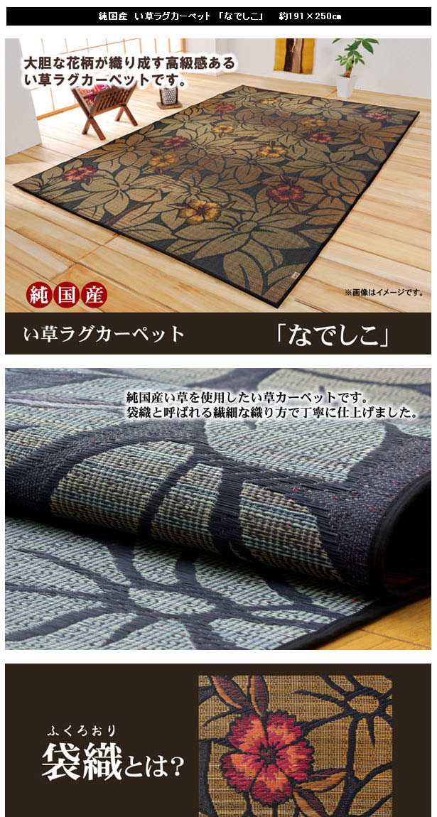 純国産/日本製 袋織 い草ラグカーペット 『D×なでしこ』 ブラック 約191×250cm（裏：不織布） 代引不可 純国産 袋織 い草ラグカーペット 『ＤＸなでしこ』 約191×250cm(裏