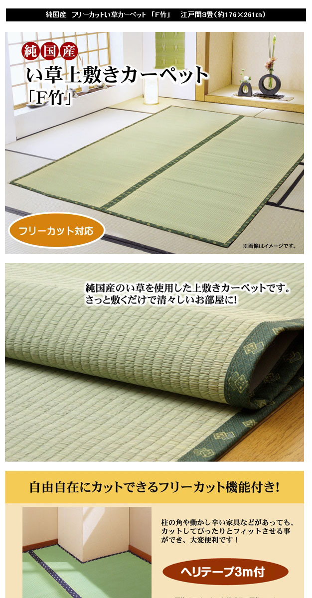 よろずやマルシェ本店 | イケヒコ フリーカット い草上敷 『F竹』 本間