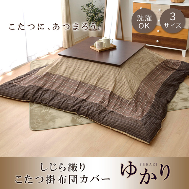 【ニトリ】　コタツ　アクセントカバー　130✕130cm 引き取る