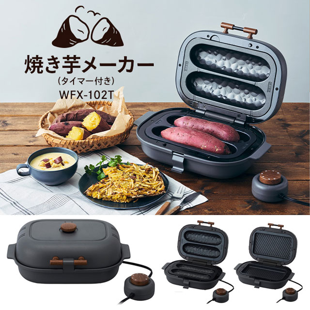 DOSHISHA 焼き芋メーカー タイマー・平面プレート付 WFX-102Tタイマー