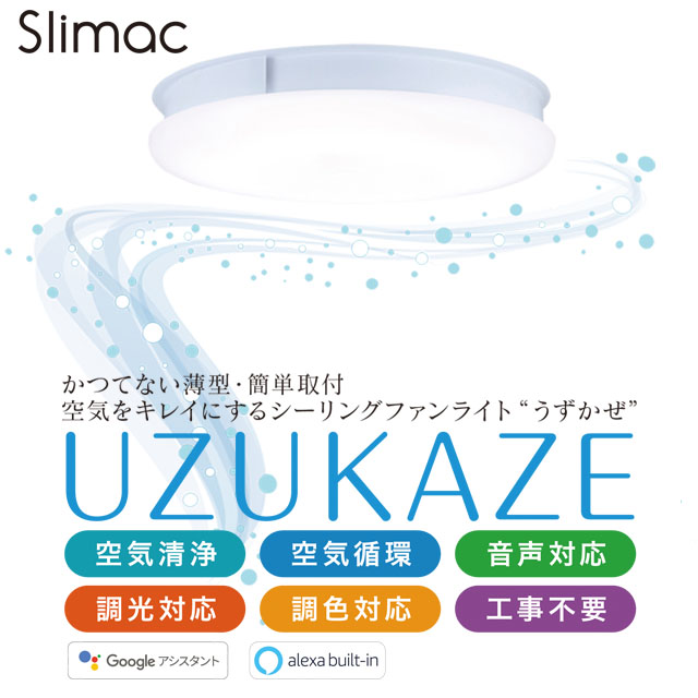 【ポイント20倍】スライマック うずかぜ 天井照明 シーリングファンライト 8畳～12畳 UZUKAZE ホワイト FCE-550WH