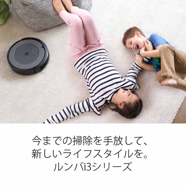 よろずやマルシェ本店 | iRobot ロボット掃除機 ルンバ i3 Wi-Fi対応