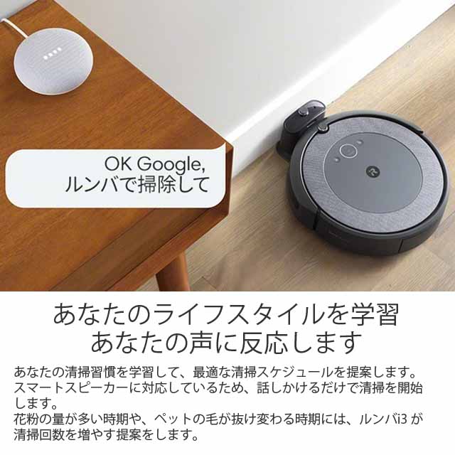 iRobot ロボット掃除機 ルンバ i3 Wi-Fi対応  - よろずやマルシェ本店