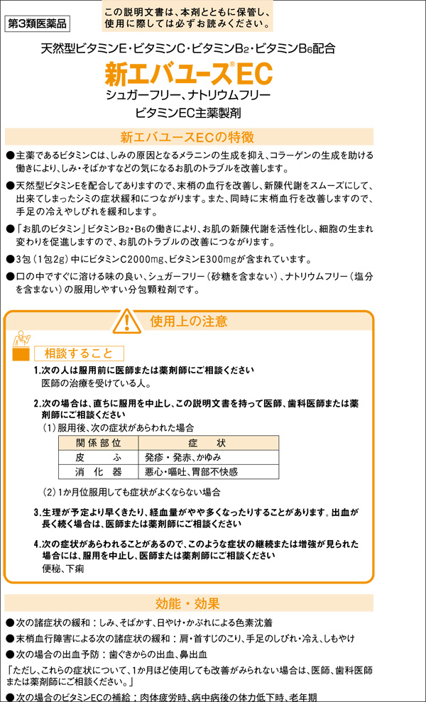 69％以上節約69％以上節約新エバユースEC 90包 しみ そばかす 皮膚