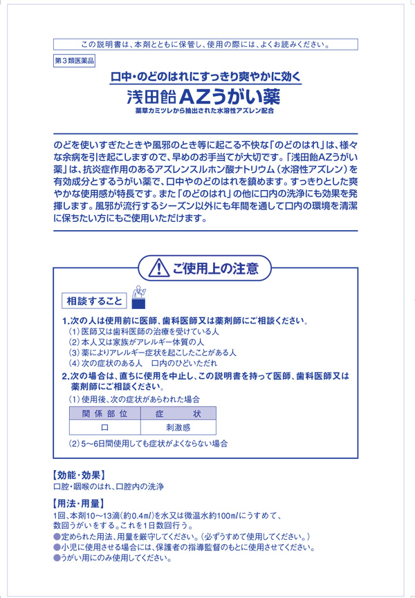 　「浅田飴」　浅田飴ＡＺうがい薬　100ML