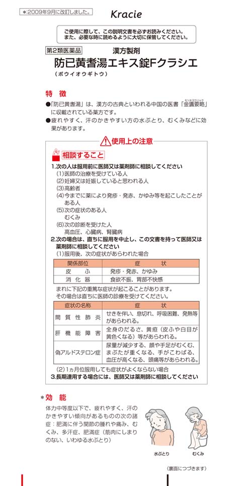 よろずやマルシェ本店 第2類医薬品 クラシエ薬品 赤の錠剤 防已黄耆湯エキス錠f 180錠 医薬品 ヘルスケア サプリメント 食品 日用品から百均まで個人向け通販