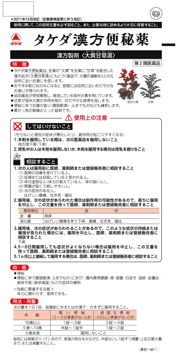 優良配送 「アリナミン製薬」タケダ漢方便秘薬 180錠 「第2類医薬品」