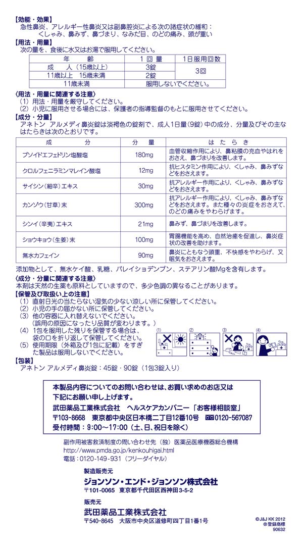よろずやマルシェ本店 第 2 類医薬品 ジョンソン ジョンソン アネトン アルメディ鼻炎錠 90錠 医薬品 ヘルスケア サプリメント 食品 日用品から百均まで個人向け通販 よろずやマルシェ本店 第 2 類医薬品 ジョンソン ジョンソン アネトン アルメディ鼻炎錠 90錠 医薬品 ヘルスケア サプリメント 食品 日用品から百均まで個人向け通販