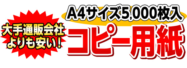 コピー用紙が安い!/
