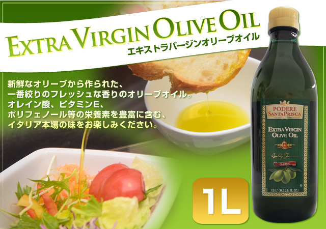 エキストラバージンオリーブオイル1L