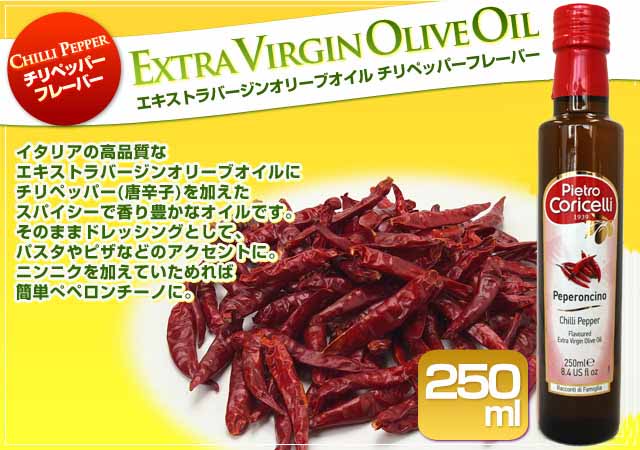 フレーバーエキストラバージンオリーブオイル