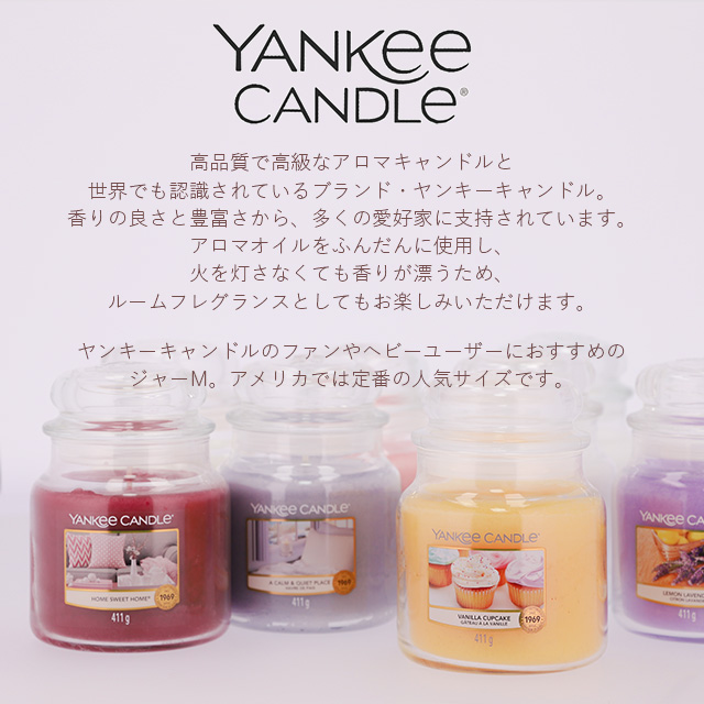 よろずやマルシェ本店 ヤンキーキャンドル ジャーM ホームスイートホーム 900g YANKEE CANDLE: インテリア・家具・収納  －食品・日用品から百均まで個人向け通販